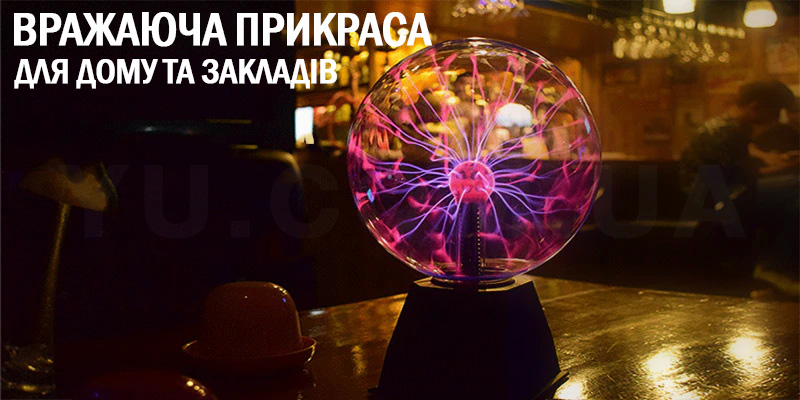 Плазмова куля блискавка Plazma Light діаметром 15см (6 дюймів)